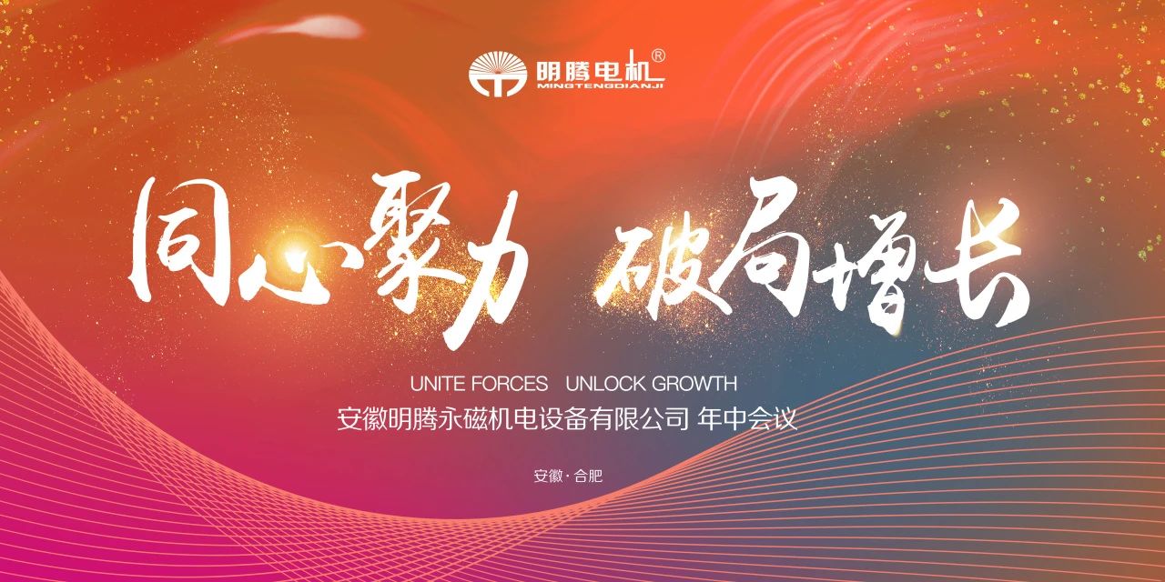 同心聚力 破局增長丨明騰電機年中銷售會議暨拓展活動圓滿舉行